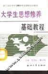 大学生思想修养基础教程