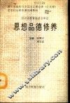 思想品德修养