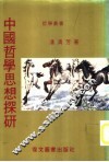 中国哲学思想探研 封面