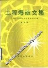 工程爆破文集  全国工程爆破学术会议论文选  第4辑