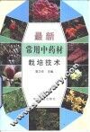 最新常用中药材栽培技术