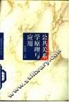 公共关系学原理与应用