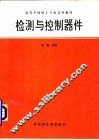 检测与控制器件