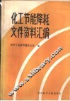 化工节能降耗文件资料汇编