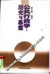 公共行政学  历史与思想