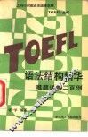 TOEFL语法结构精华 难题详解200例