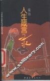 人生箴言录