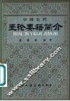 中国古代画论要籍简介