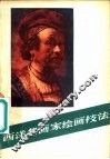 西洋名画家绘画技法