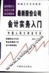 最新股份公司会计实务入门