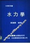 大专用书  水力学