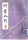 行书入门