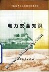 电力安全知识