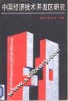 中国经济技术开发区研究