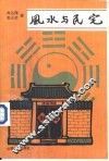 风水与民宅