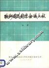 欧洲图形国际会议文献  上