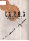 大提琴曲选  钢琴伴奏