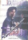 古典吉他演奏教程