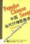 中国当代抒情歌曲选