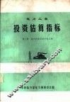 电力工程投资估算指标  第1册  凝汽机组及送变电工程
