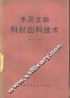 水泥立窑料封出料技术