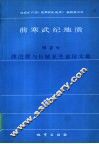 前寒武纪地质  第2号  滹沱群与长城系关系论文集