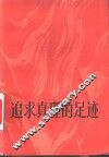 追求真理的足迹