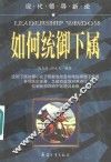 如何统御下属  现代领导新论