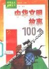 中华文明故事100个