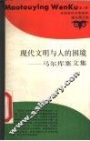 现代文明与人的困境