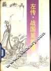 左传·战国策故事