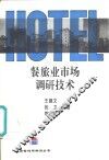 餐旅业市场调研技术