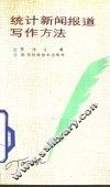 统计新闻报道写作方法