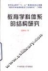 教育学科体系的结构研究