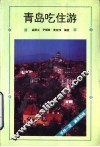 青岛吃住游