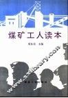 煤矿工人读本