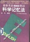最新英语8000单词科学记忆法