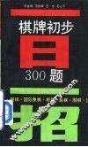 一日一招  棋牌初步300题