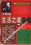 卡耐基生活之道全书