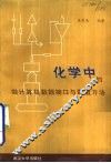 化学中的微计算机数据接口与数值方法
