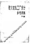 耐火材料工厂设计参考资料  下