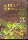电子装置及电路理论  上