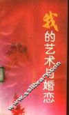 我的艺术与婚恋