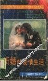 新婚的爱情生活