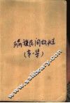 满族民间故事选