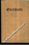 建国以来新故事选  1949-1979