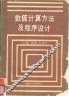 数值计算方法及程序设计