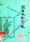 农田水利史略