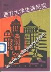 西方大学生活纪实