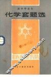 高中毕业生化学套题选